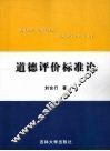 道德评价标准论