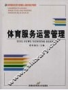 体育服务运营管理