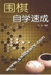围棋自学速成