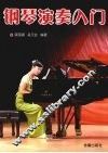 钢琴演奏入门