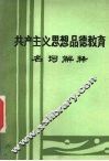 共产主义思想品德教育  名词解释