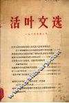 活叶文选  1965年  第二号