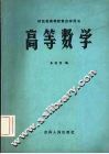 高等数学