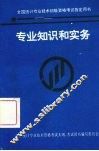 专业知识和实务