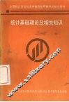 统计基础理论及相关知识