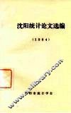 沈阳统计论文选编  1984