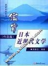 鉴赏日本近现代文学  作品篇