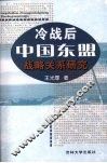 冷战后中国东盟战略关系研究