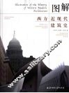 图解西方近现代建筑史