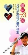 临床73项常用护理技术操作标准