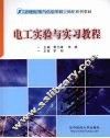 电工实验与实习教程