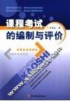 课程考试的编制与评价
