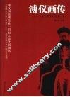 溥仪画传  末代皇帝的传奇一生 电子书封面