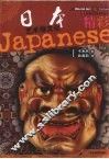 精彩  日本艺术与文化