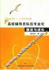 高校辅导员队伍专业化建设与成长