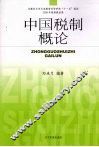 中国税制概论