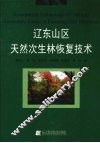 辽东山区天然次生林恢复技术