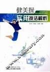 健美操实用技法解析