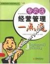 专卖店经营管理一点通
