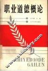 职业道德概论