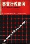 事业行政财务