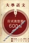 大学语文应试类型题600解