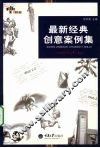 最新经典创意案例集  重报图书