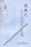周超凡临证用药经验集锦