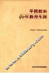 平民校长40年教育生涯