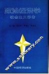 政治经济学  社会主义部分