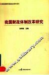 我国财政体制改革研究