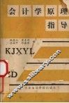 会计学原理指导