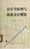 会计学原理与商业会计核算