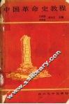 中国革命史教程