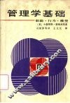管理学基础  职能、行为、模型