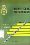 城乡一体化理论与实践