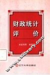 财政统计评价