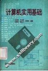 计算机实用基础