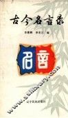 古今名言录