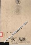 “我”是谁  新时期小说中知识分子的身份意识研究