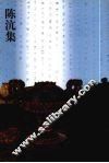 陈沆集 电子书封面