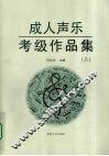 成人声乐考级作品集  上
