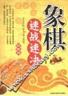 象棋速战速决  珍藏版
