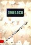 关税理论与实务