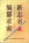 新志书编纂求索