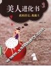 美人进化书  我的漂亮，我做主