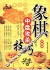 象棋中盘攻杀技巧  珍藏版