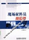 现场材料员岗位通