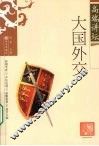 大国外交