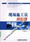 现场施工员岗位通